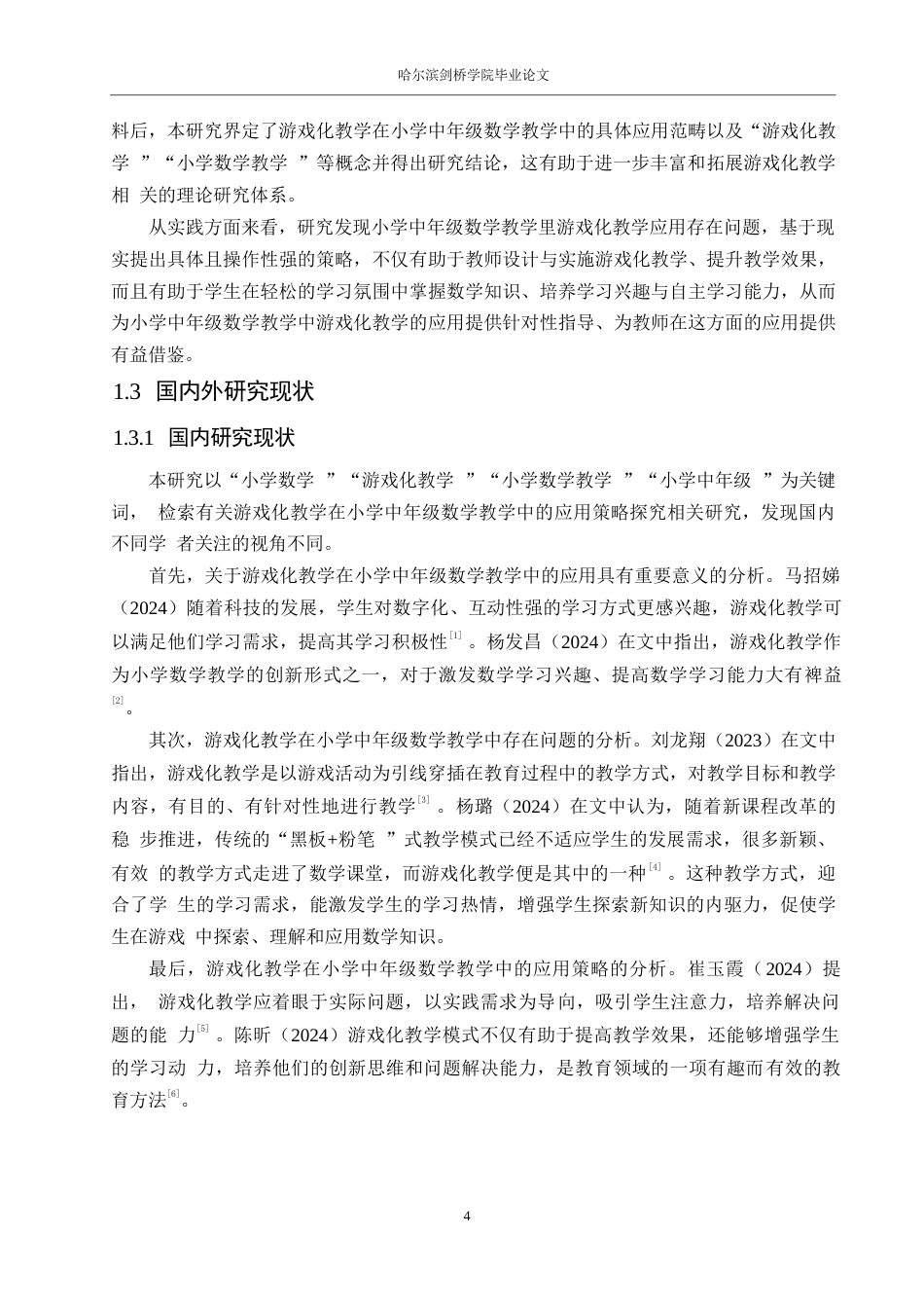 25年WP小学教育-游戏化教学在小学中年级数学教学中的应用策略探究-22.550-13658.docx_第7页