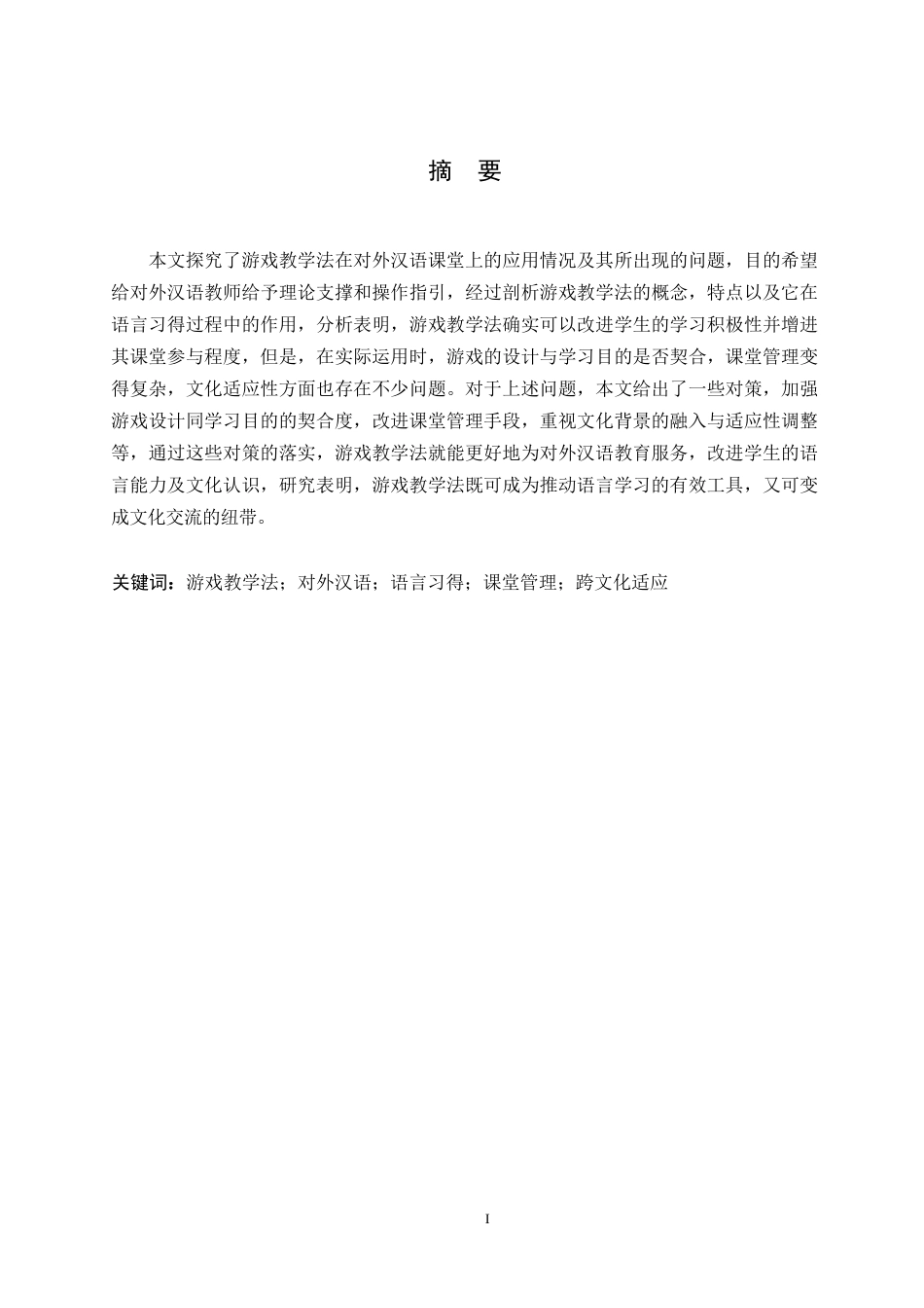 25年WP汉语国际教育-论游戏教学法在对外汉语课堂中的应用研究-0-10720.docx_第1页