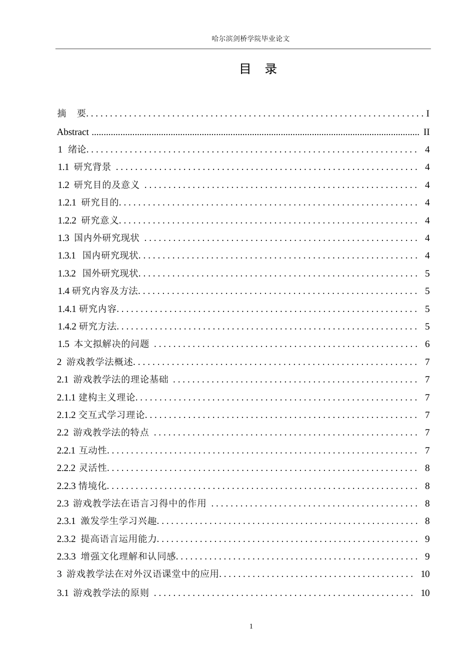 25年WP汉语国际教育-论游戏教学法在对外汉语课堂中的应用研究-0-10720.docx_第3页