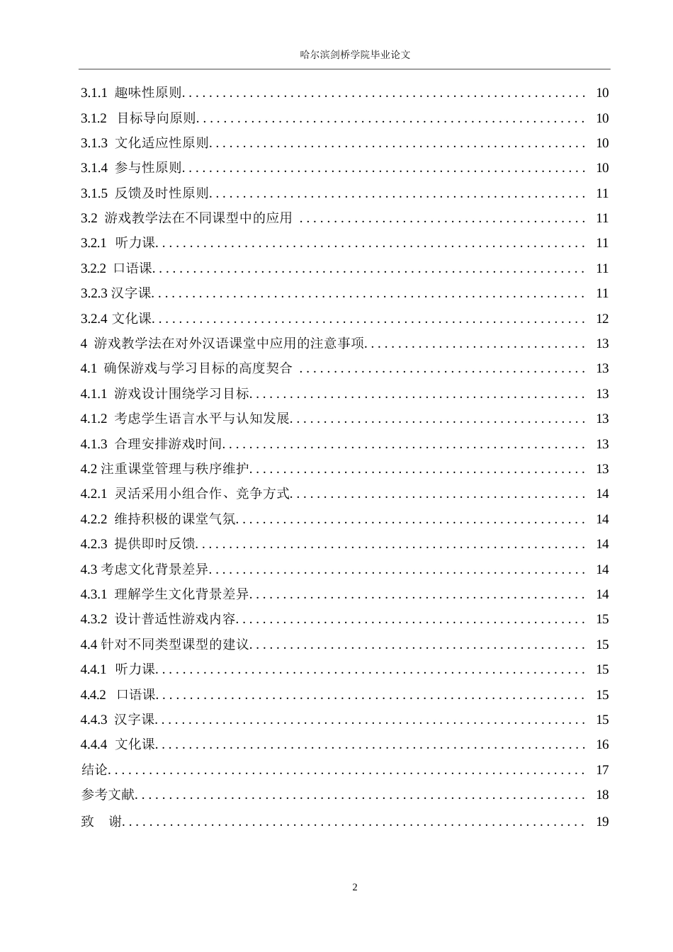 25年WP汉语国际教育-论游戏教学法在对外汉语课堂中的应用研究-0-10720.docx_第4页