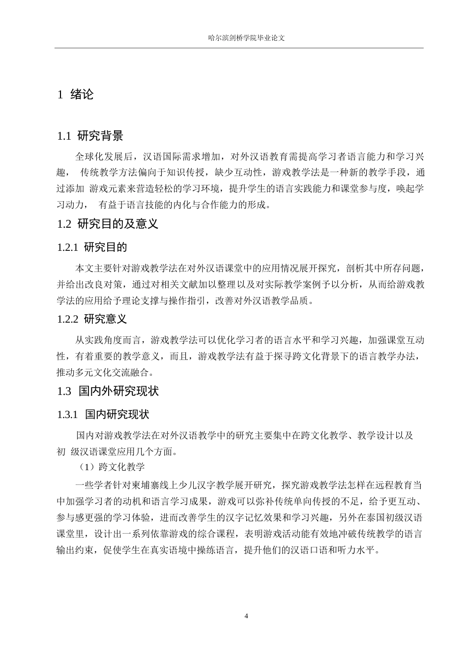 25年WP汉语国际教育-论游戏教学法在对外汉语课堂中的应用研究-0-10720.docx_第6页