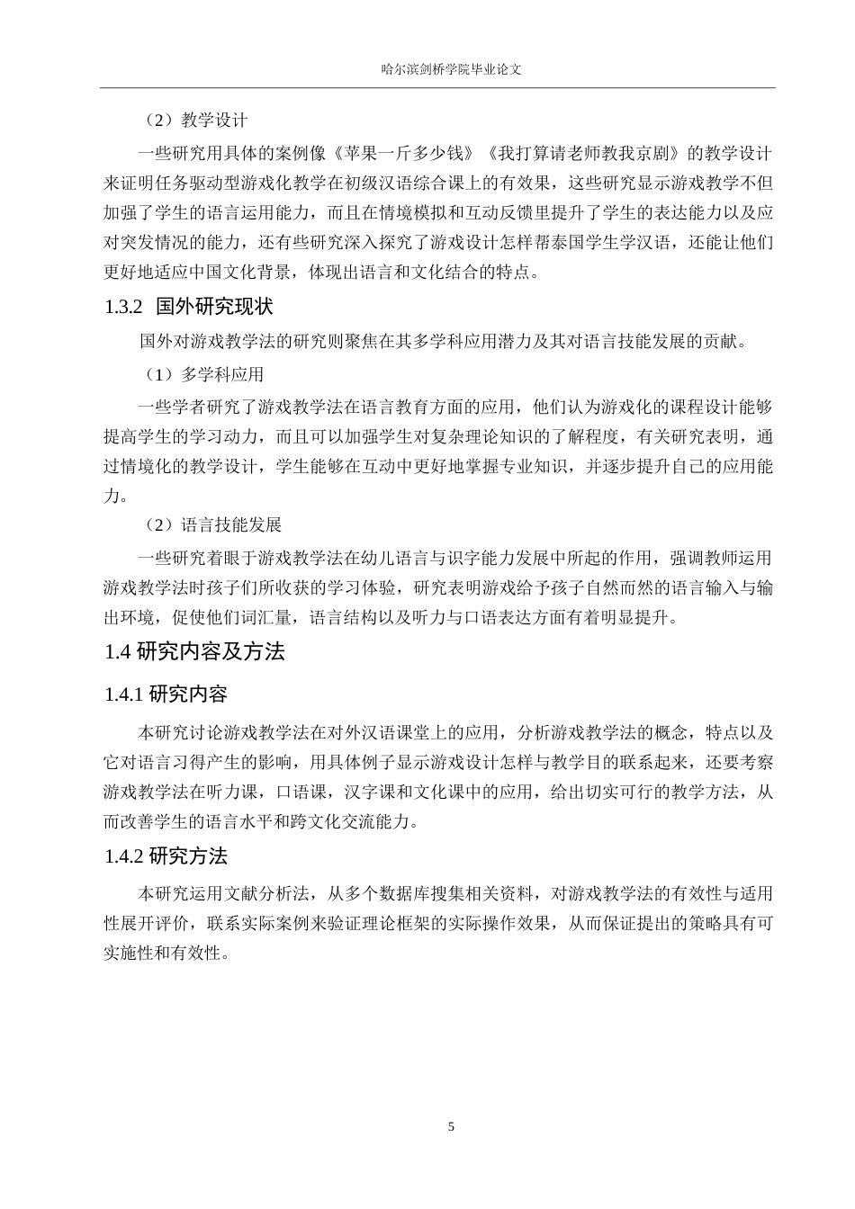 25年WP汉语国际教育-论游戏教学法在对外汉语课堂中的应用研究-0-10720.docx_第7页