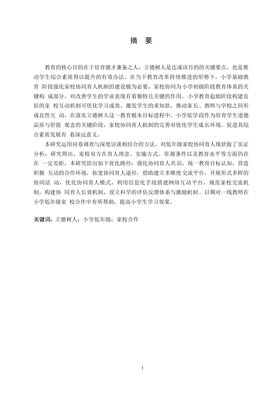 25年WP小学教育-立德树人背景下小学低年级家校合作中的问题及对策-15.550-13368.docx_第1页