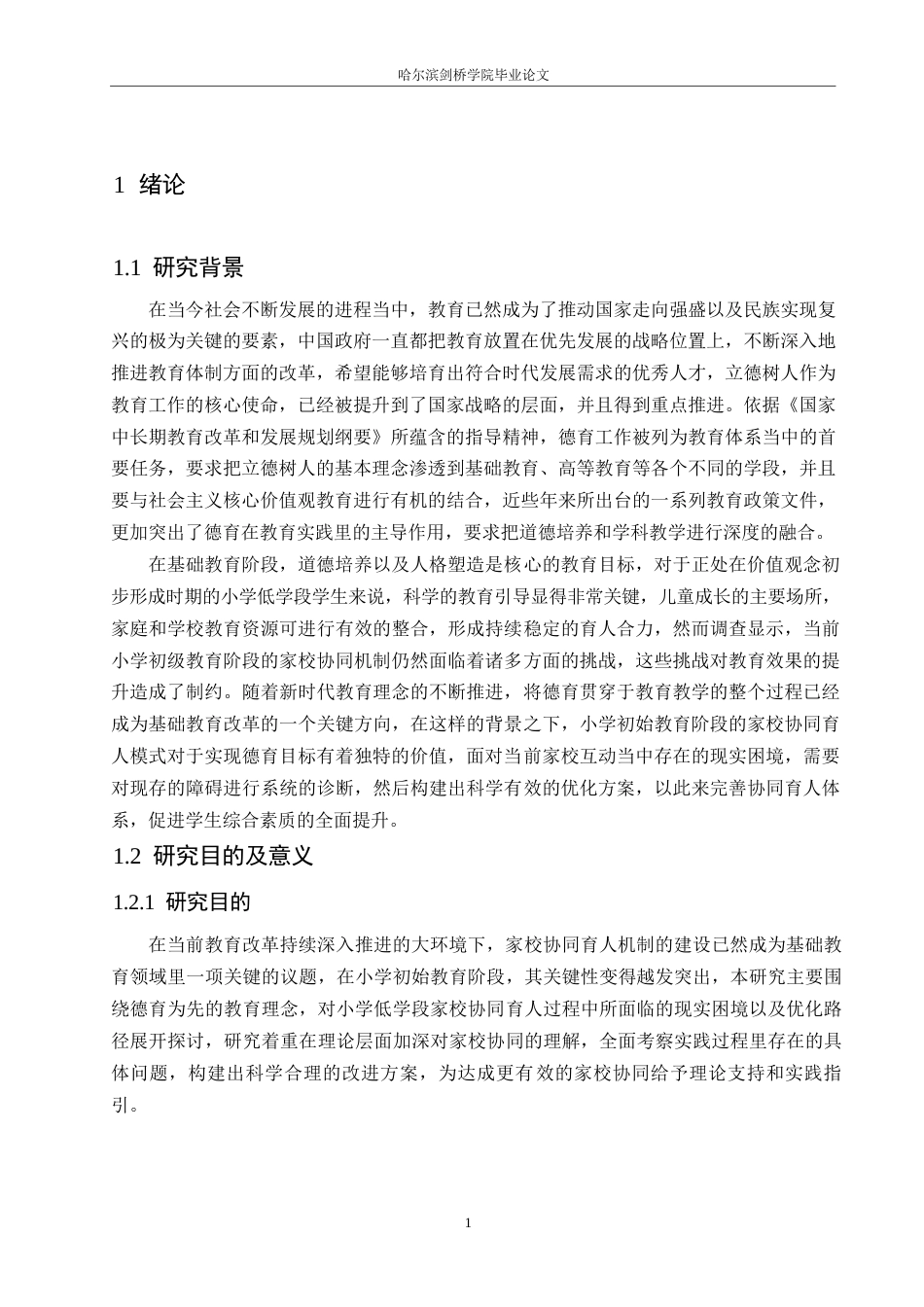 25年WP小学教育-立德树人背景下小学低年级家校合作中的问题及对策-15.550-13368.docx_第5页