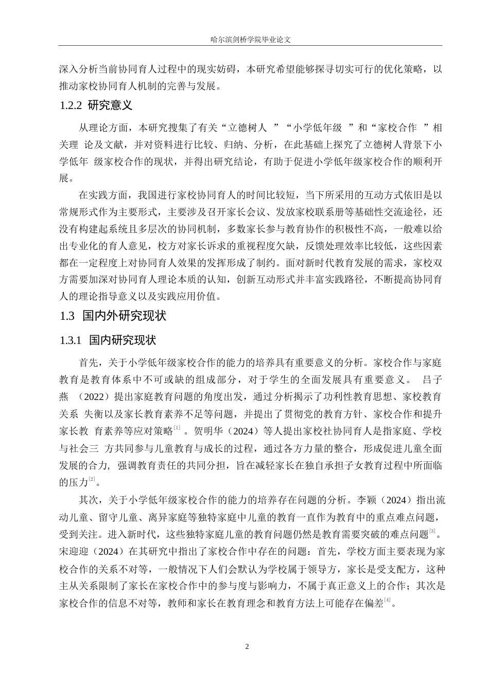 25年WP小学教育-立德树人背景下小学低年级家校合作中的问题及对策-15.550-13368.docx_第6页