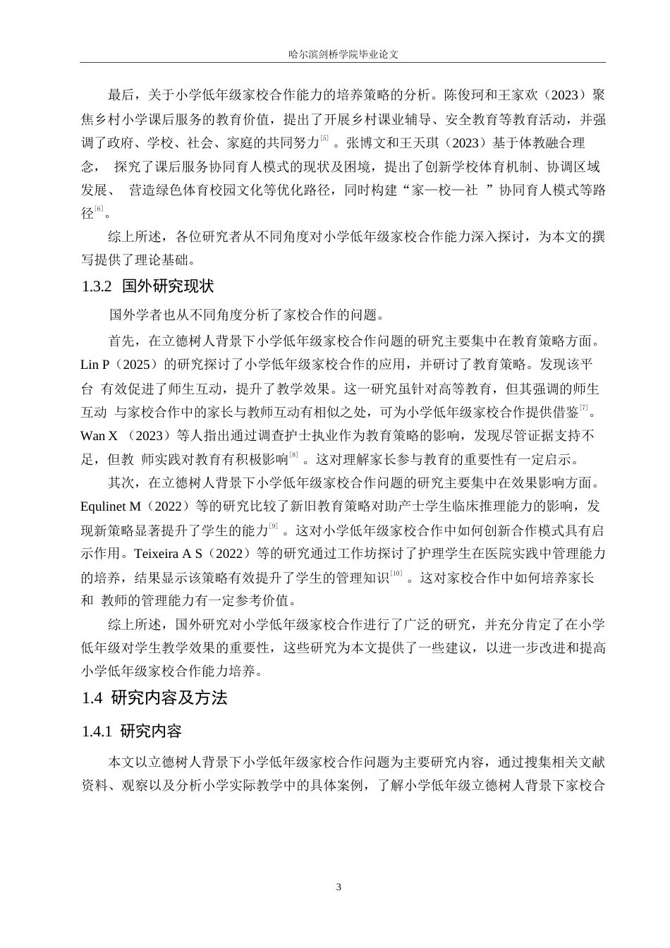 25年WP小学教育-立德树人背景下小学低年级家校合作中的问题及对策-15.550-13368.docx_第7页