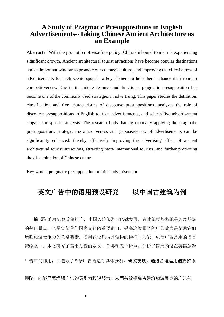 25年WP商务英语-英文广告中的语用预设研究——以中国古建筑为例1.860-8028.docx_第5页