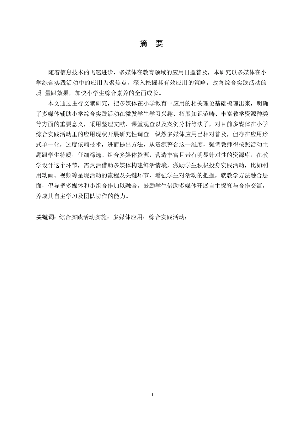 25年WP小学教育-多媒体在小学综合实践活动中的应用策略探究-14.140-14261.docx_第1页