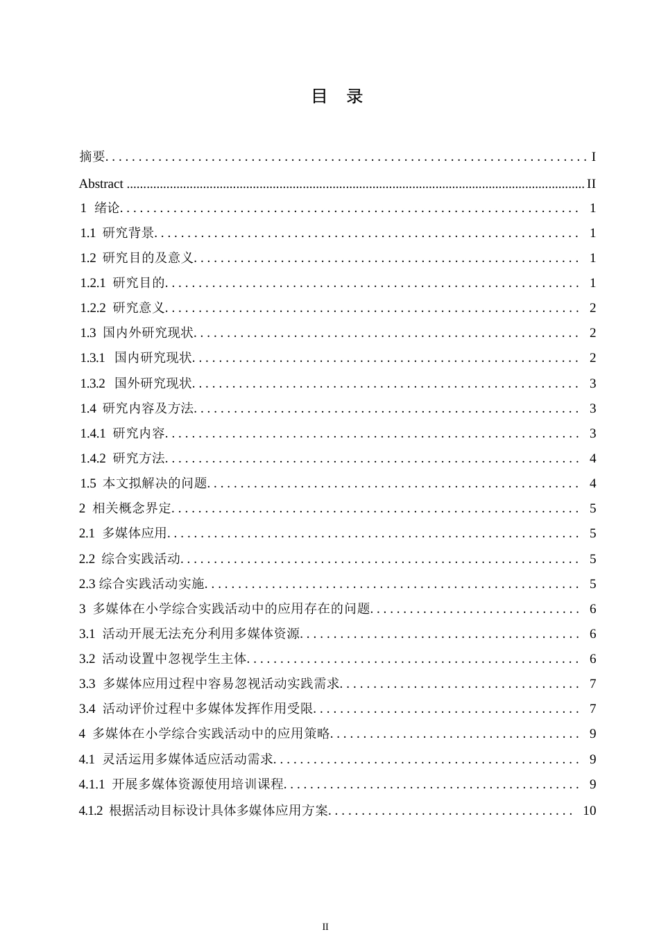25年WP小学教育-多媒体在小学综合实践活动中的应用策略探究-14.140-14261.docx_第3页