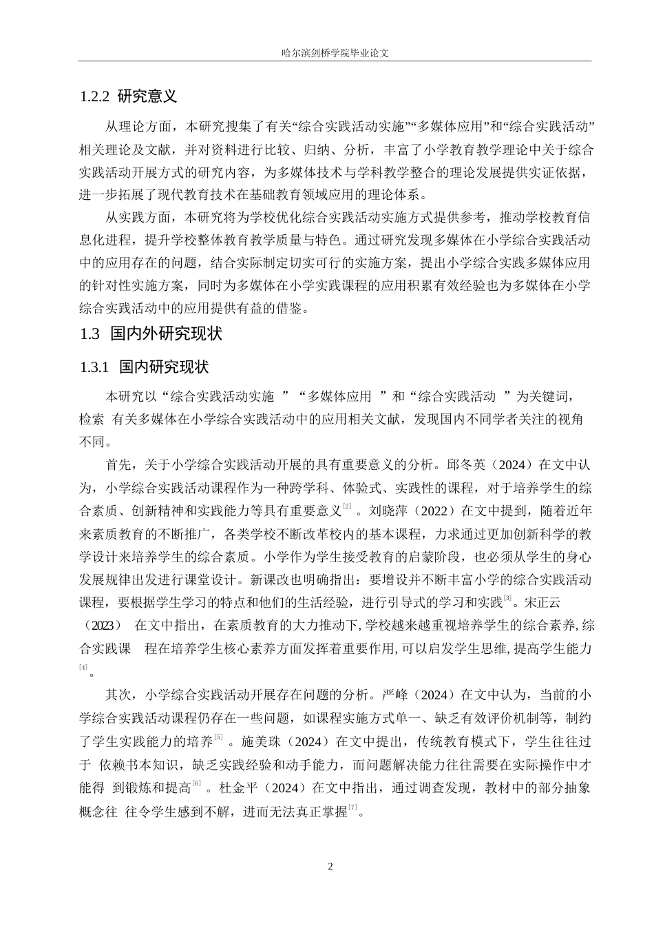 25年WP小学教育-多媒体在小学综合实践活动中的应用策略探究-14.140-14261.docx_第6页