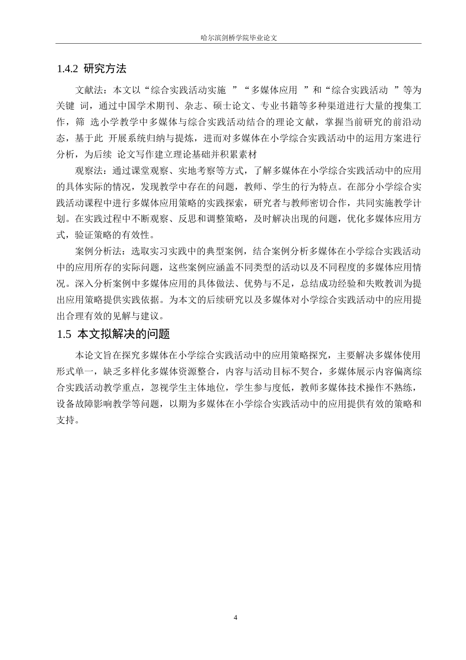 25年WP小学教育-多媒体在小学综合实践活动中的应用策略探究-14.140-14261.docx_第8页