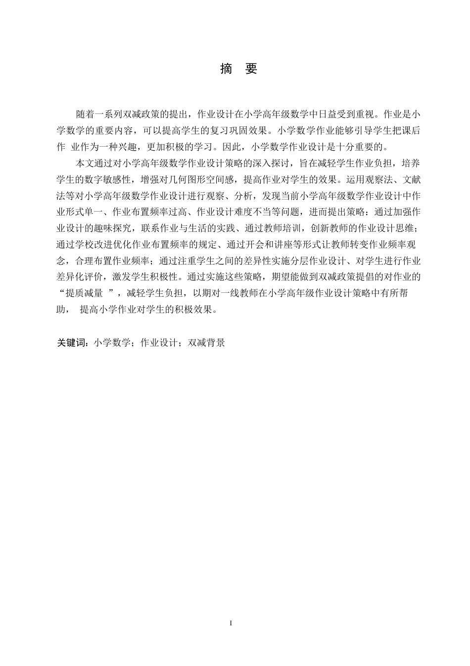 25年WP小学教育-双减背景下小学高年级数学作业设计策略探究-27.480-10184.docx_第1页
