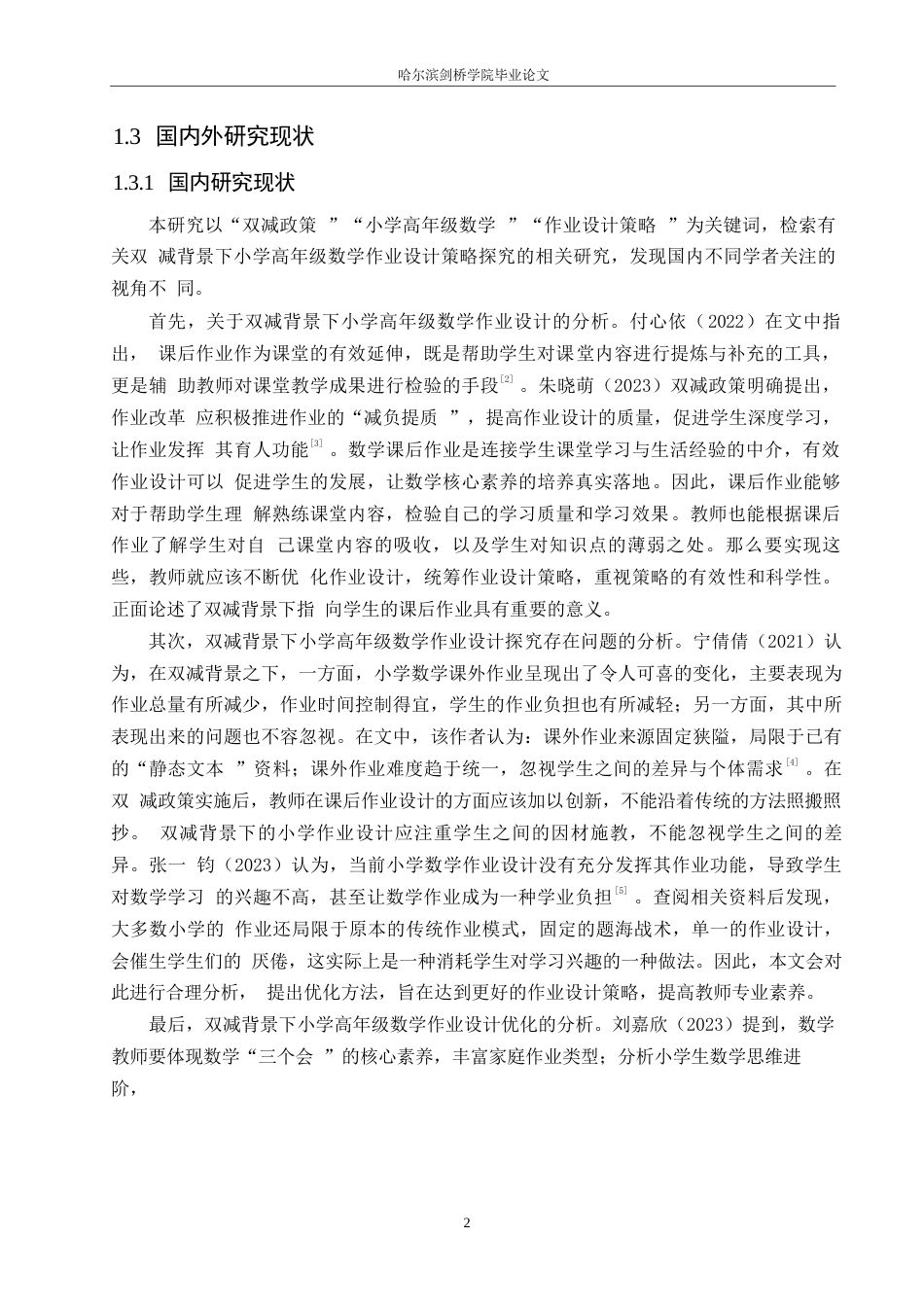 25年WP小学教育-双减背景下小学高年级数学作业设计策略探究-27.480-10184.docx_第6页