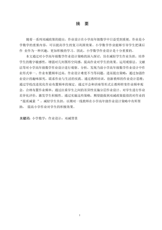 25年WP小学教育-双减背景下小学高年级数学作业设计策略探究-27.480-10184.docx