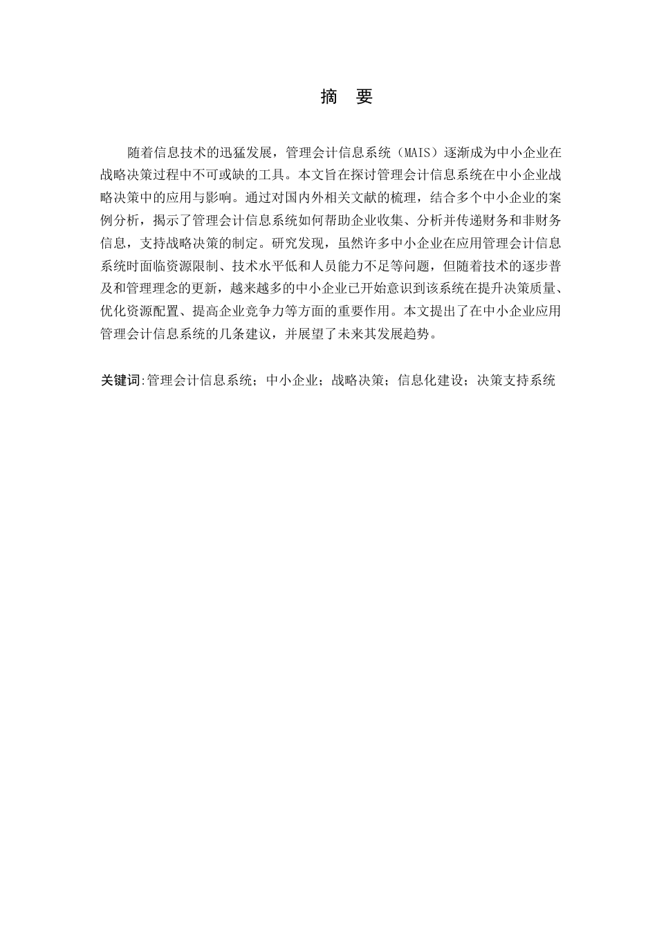 25年WP管理会计信息系统在中小企业战略决策中的应用研究论文(3)---111110-8659.docx_第1页
