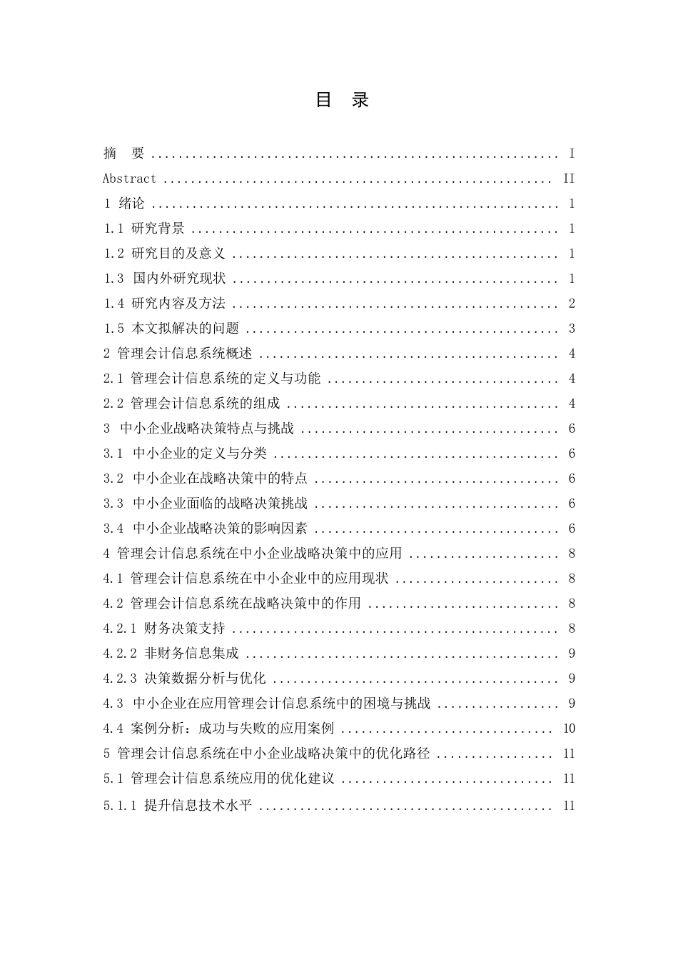 25年WP管理会计信息系统在中小企业战略决策中的应用研究论文(3)---111110-8659.docx_第3页