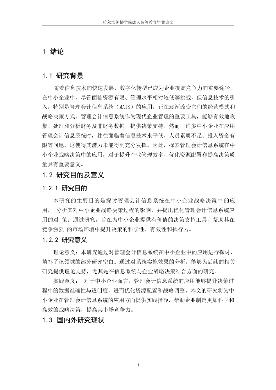 25年WP管理会计信息系统在中小企业战略决策中的应用研究论文(3)---111110-8659.docx_第5页