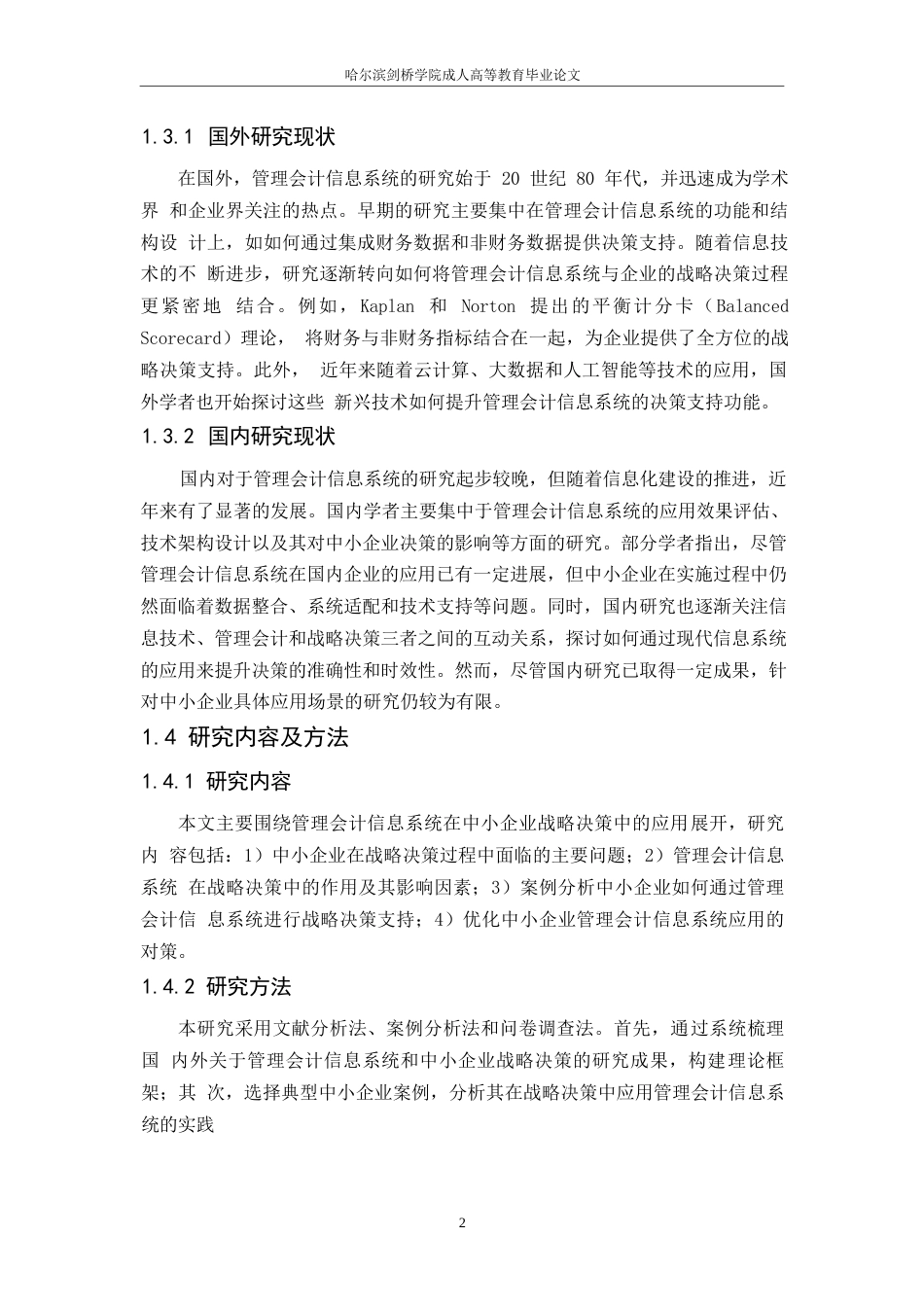 25年WP管理会计信息系统在中小企业战略决策中的应用研究论文(3)---111110-8659.docx_第6页