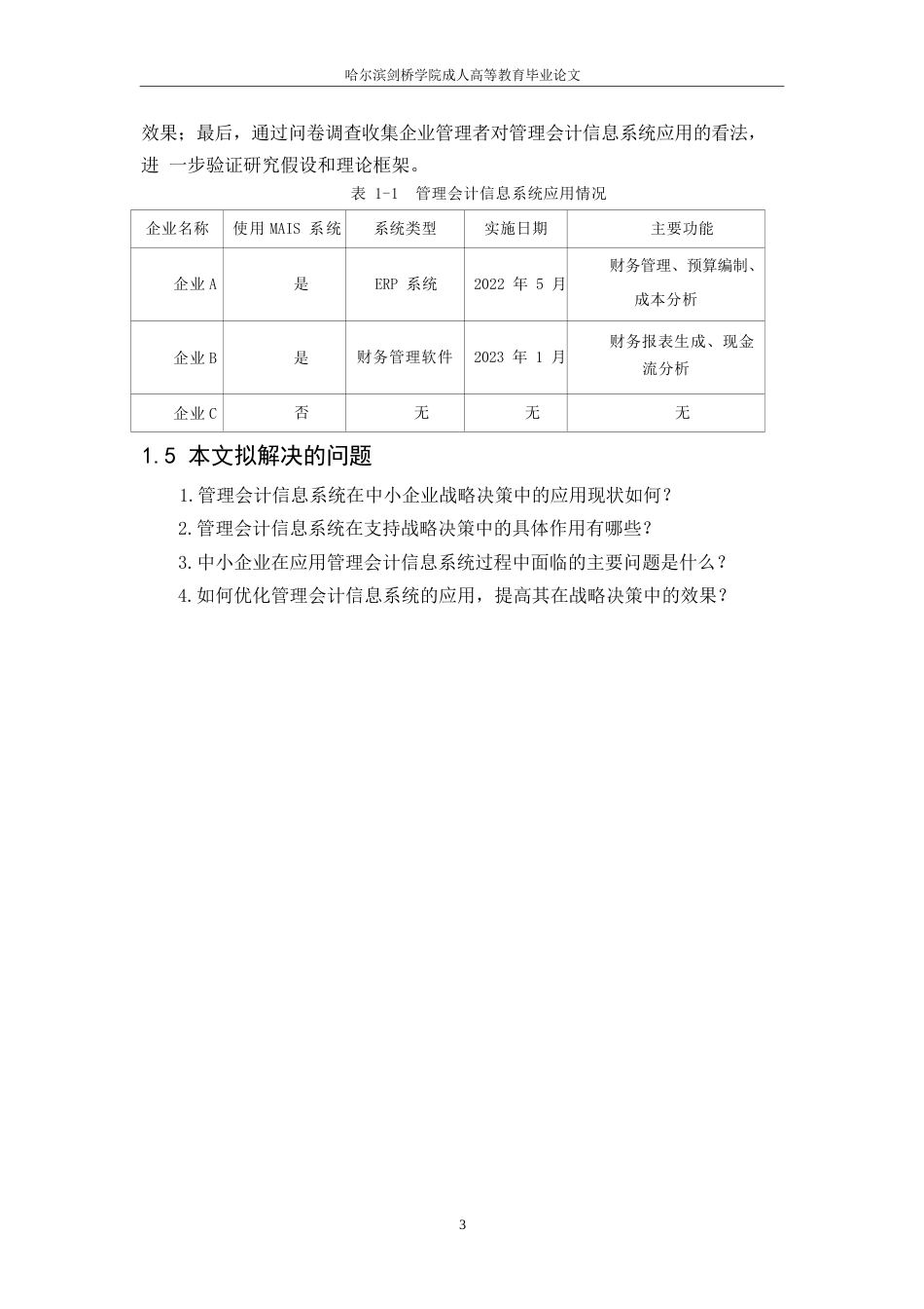 25年WP管理会计信息系统在中小企业战略决策中的应用研究论文(3)---111110-8659.docx_第7页