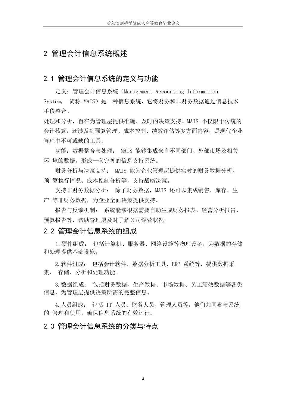 25年WP管理会计信息系统在中小企业战略决策中的应用研究论文(3)---111110-8659.docx_第8页