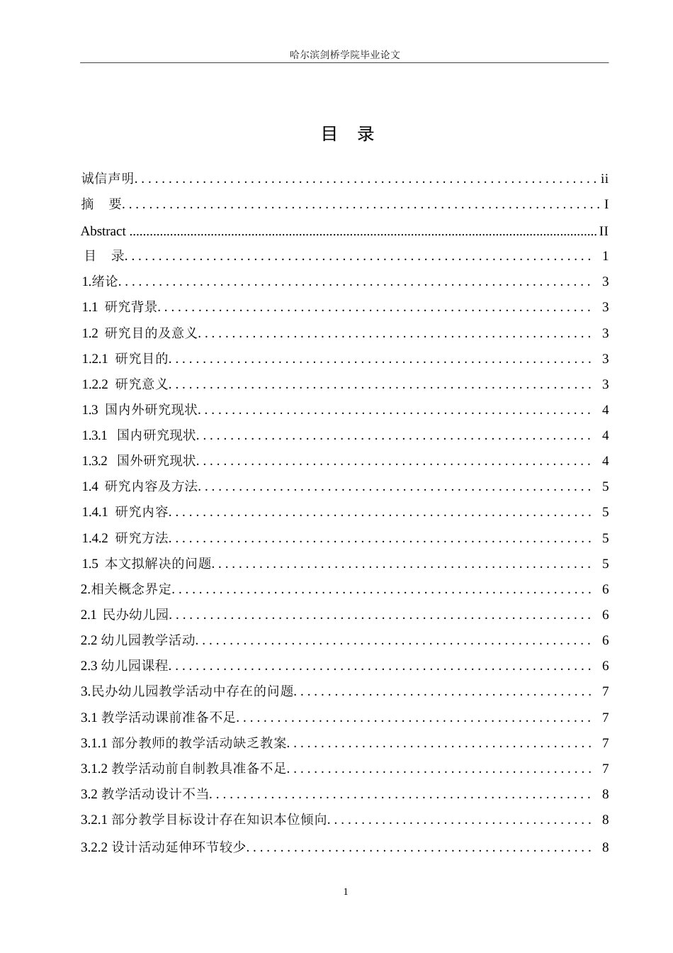25年WP学前教育-民办幼儿园在教学活动中存在的问题及解决策略——以黑龙江鹤岗市某民办幼儿园为例-18.190-12692.docx_第4页