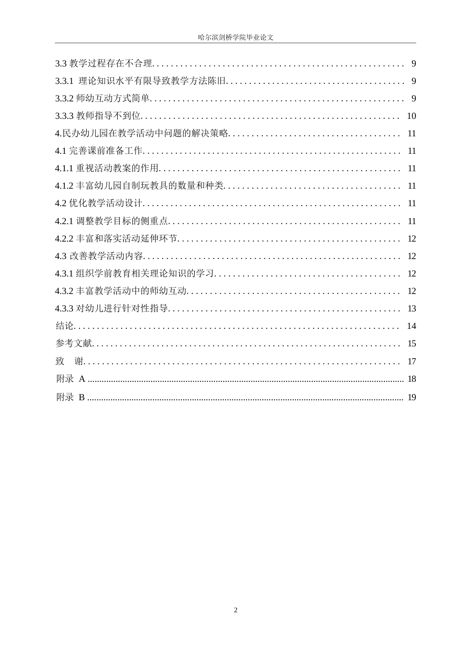 25年WP学前教育-民办幼儿园在教学活动中存在的问题及解决策略——以黑龙江鹤岗市某民办幼儿园为例-18.190-12692.docx_第5页