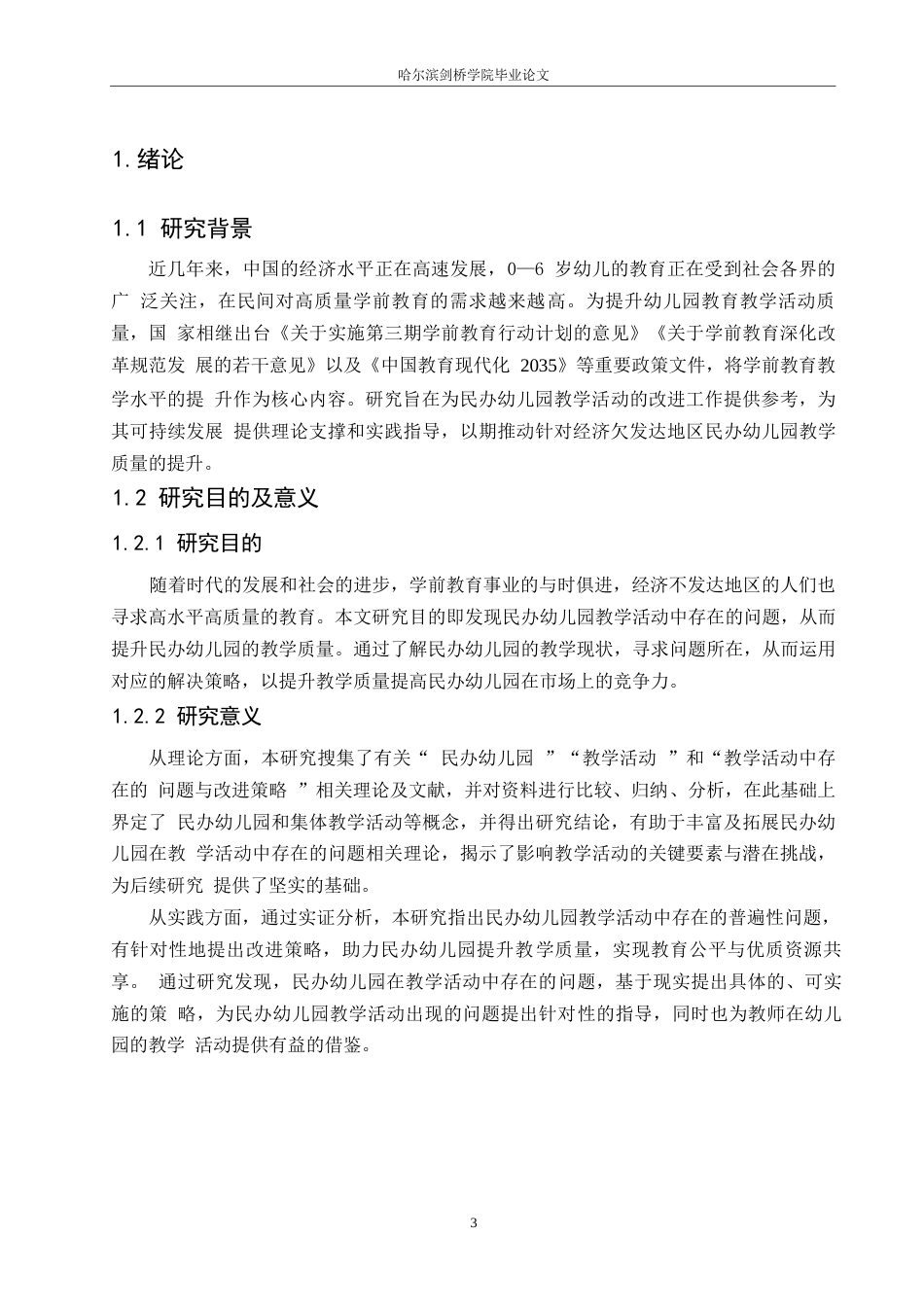 25年WP学前教育-民办幼儿园在教学活动中存在的问题及解决策略——以黑龙江鹤岗市某民办幼儿园为例-18.190-12692.docx_第6页