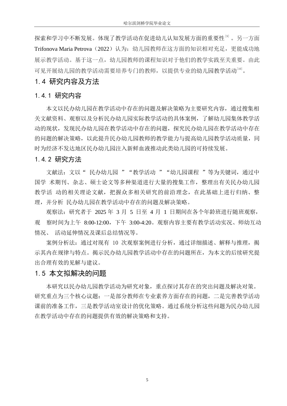 25年WP学前教育-民办幼儿园在教学活动中存在的问题及解决策略——以黑龙江鹤岗市某民办幼儿园为例-18.190-12692.docx_第8页