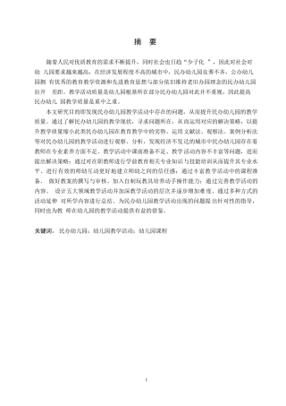 25年WP学前教育-民办幼儿园在教学活动中存在的问题及解决策略——以黑龙江鹤岗市某民办幼儿园为例-18.190-12692.docx