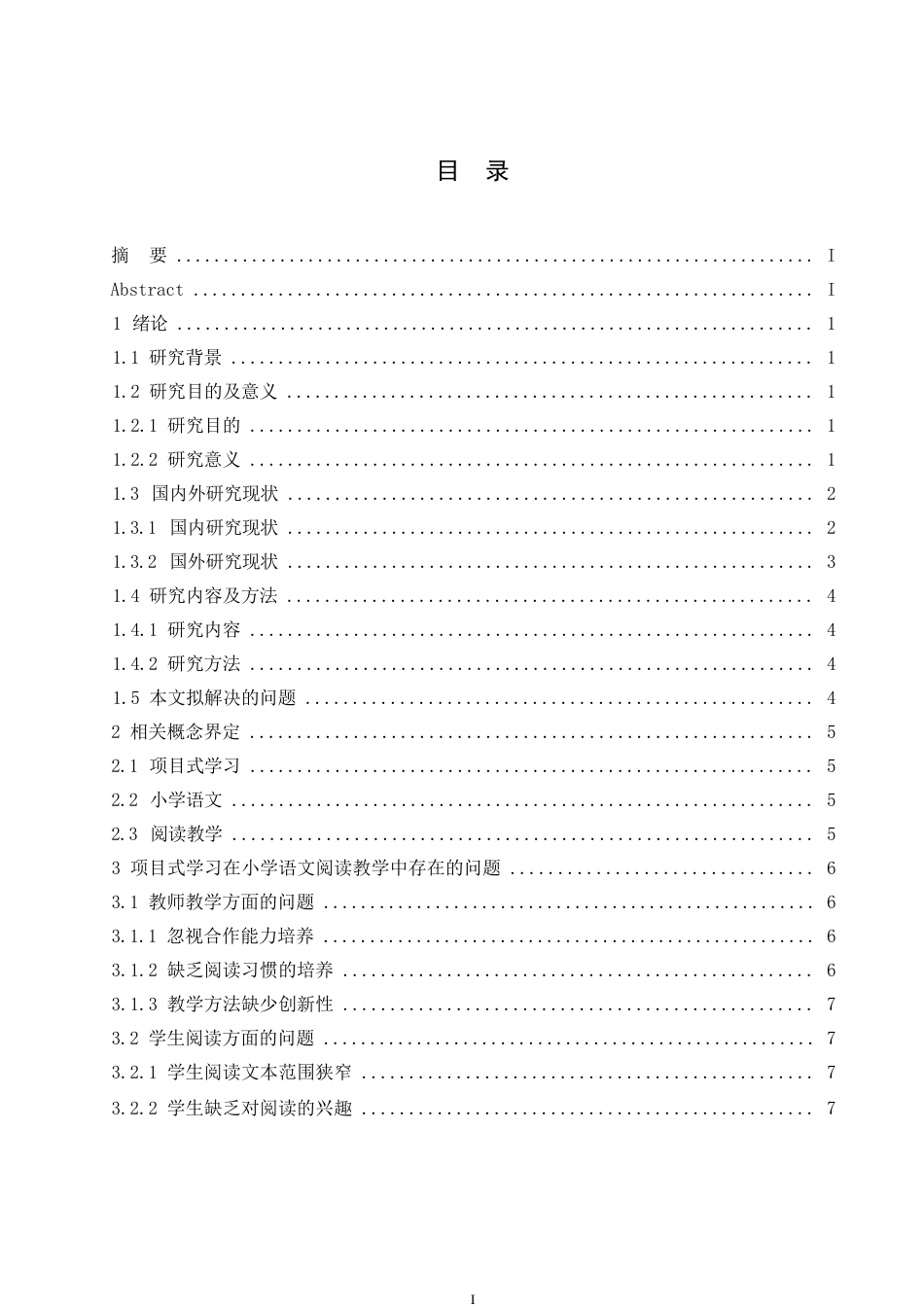 25年WP小学教育-项目式学习在小学语文阅读中的应用策略探究-31.560-11695.docx_第3页
