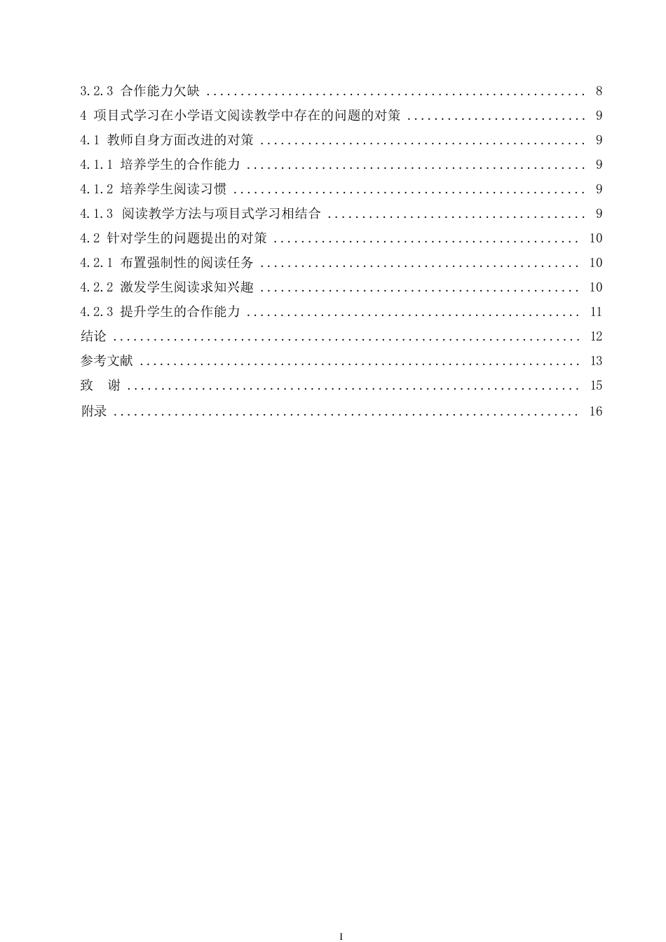 25年WP小学教育-项目式学习在小学语文阅读中的应用策略探究-31.560-11695.docx_第4页