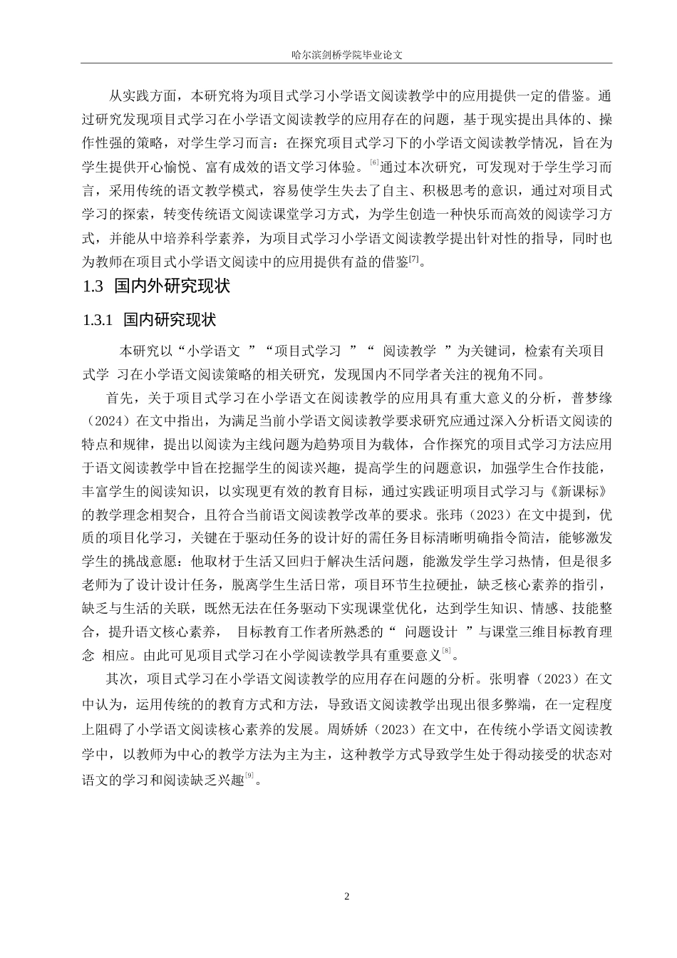 25年WP小学教育-项目式学习在小学语文阅读中的应用策略探究-31.560-11695.docx_第6页