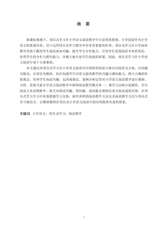 25年WP小学教育-项目式学习在小学语文阅读中的应用策略探究-31.560-11695.docx