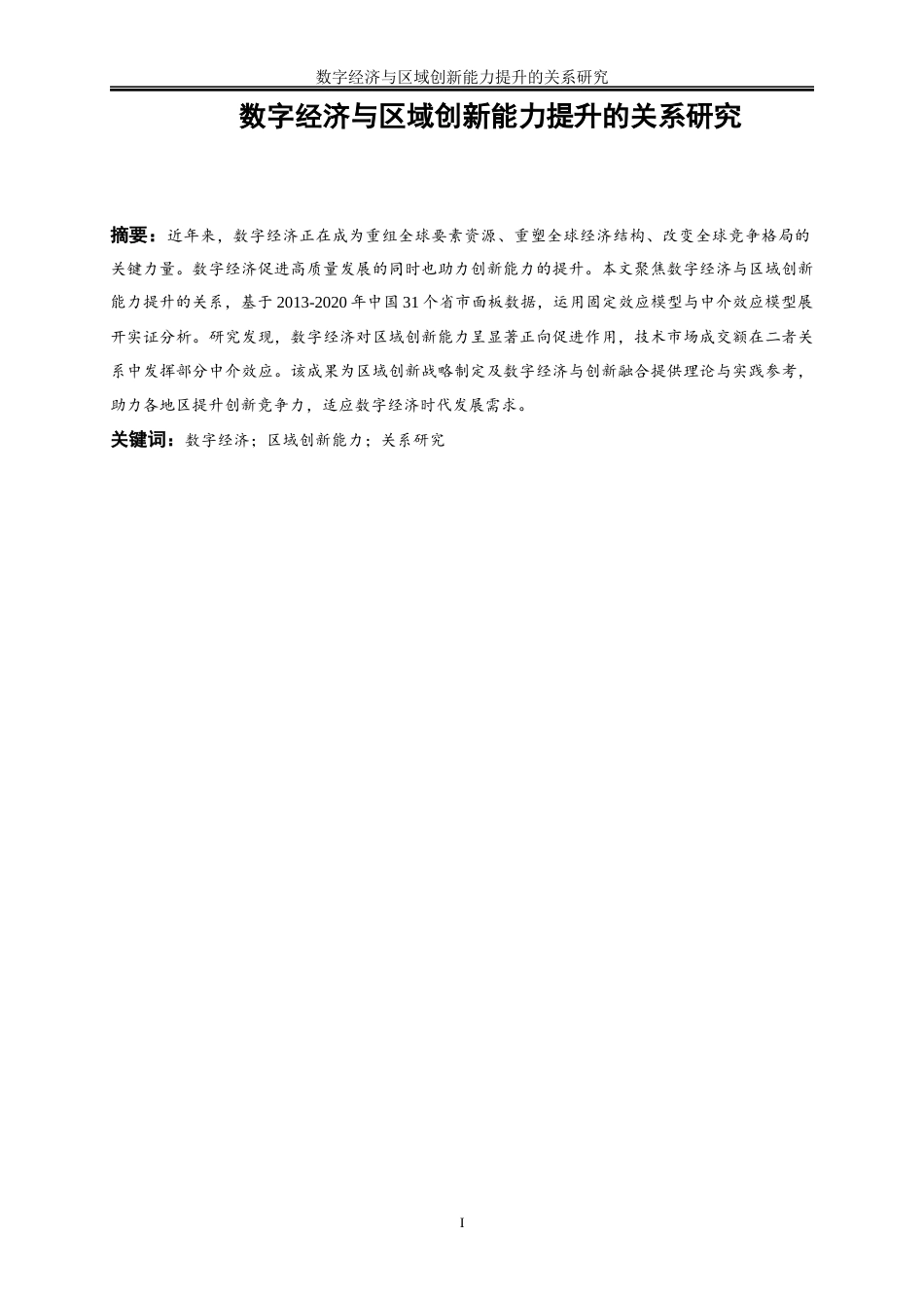 25年WP数字经济-数字经济与区域创新能力提升的关系研究18.450-16024.docx_第2页