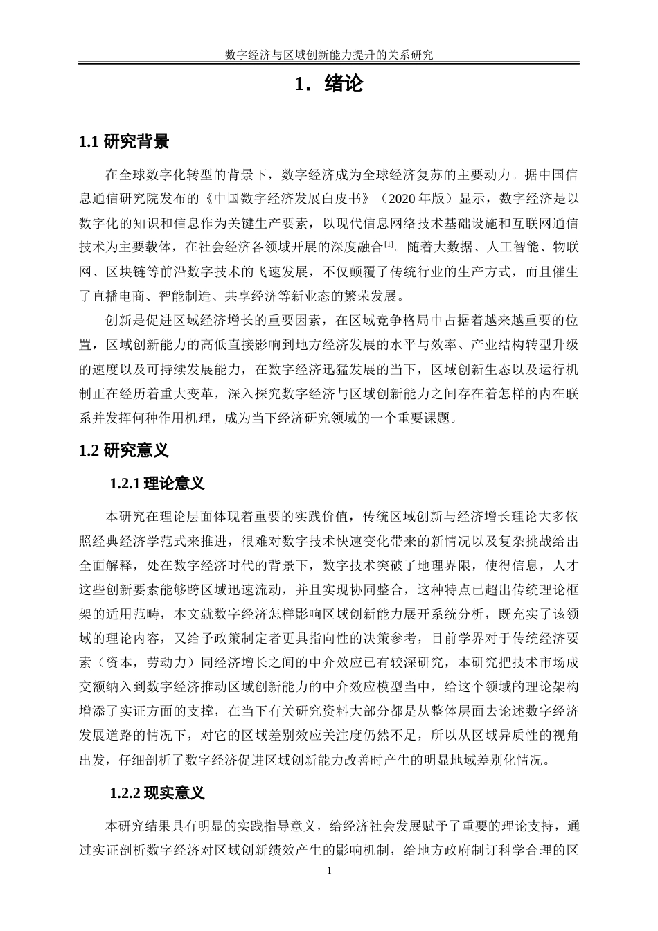 25年WP数字经济-数字经济与区域创新能力提升的关系研究18.450-16024.docx_第4页