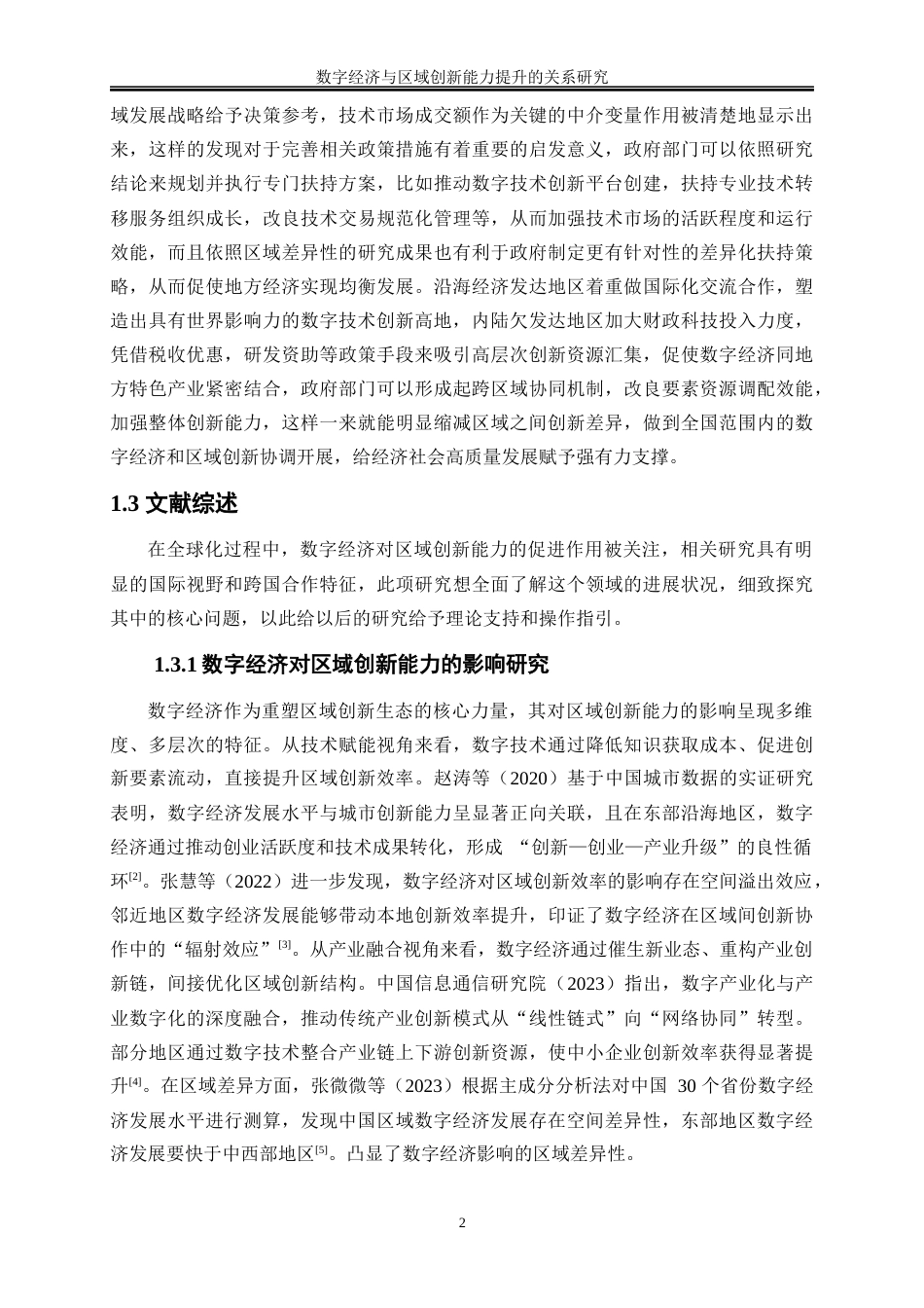 25年WP数字经济-数字经济与区域创新能力提升的关系研究18.450-16024.docx_第5页