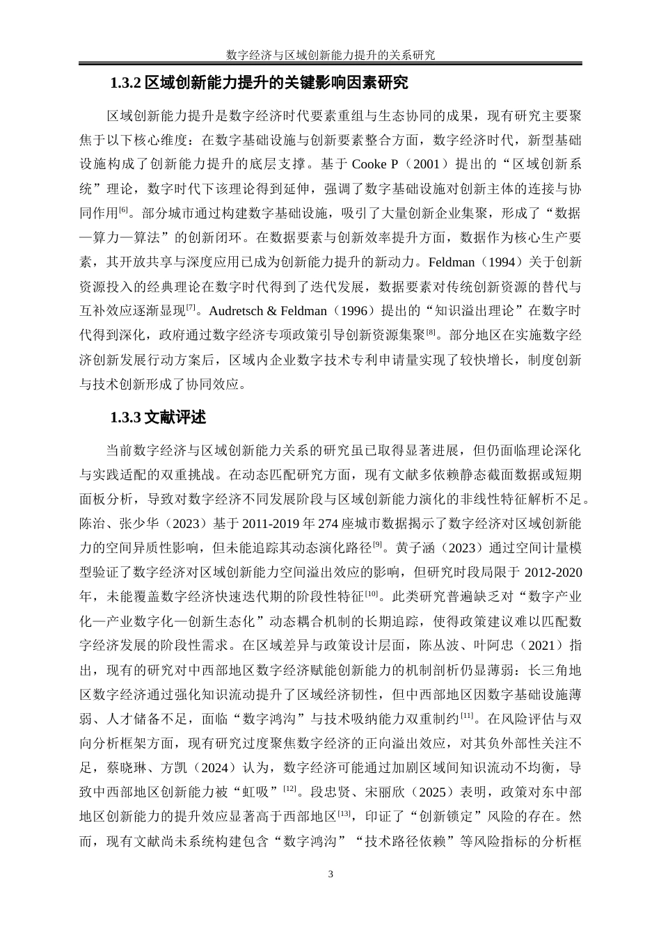 25年WP数字经济-数字经济与区域创新能力提升的关系研究18.450-16024.docx_第6页