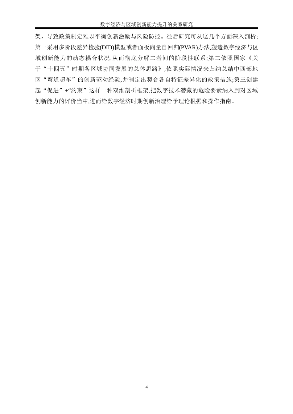 25年WP数字经济-数字经济与区域创新能力提升的关系研究18.450-16024.docx_第7页