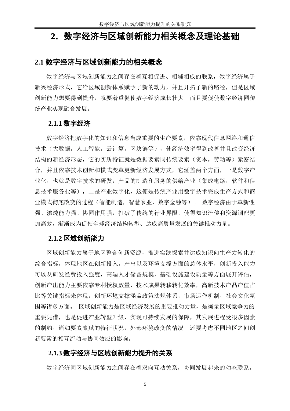 25年WP数字经济-数字经济与区域创新能力提升的关系研究18.450-16024.docx_第8页