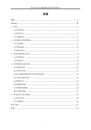 25年WP数字经济-数字经济与区域创新能力提升的关系研究18.450-16024.docx