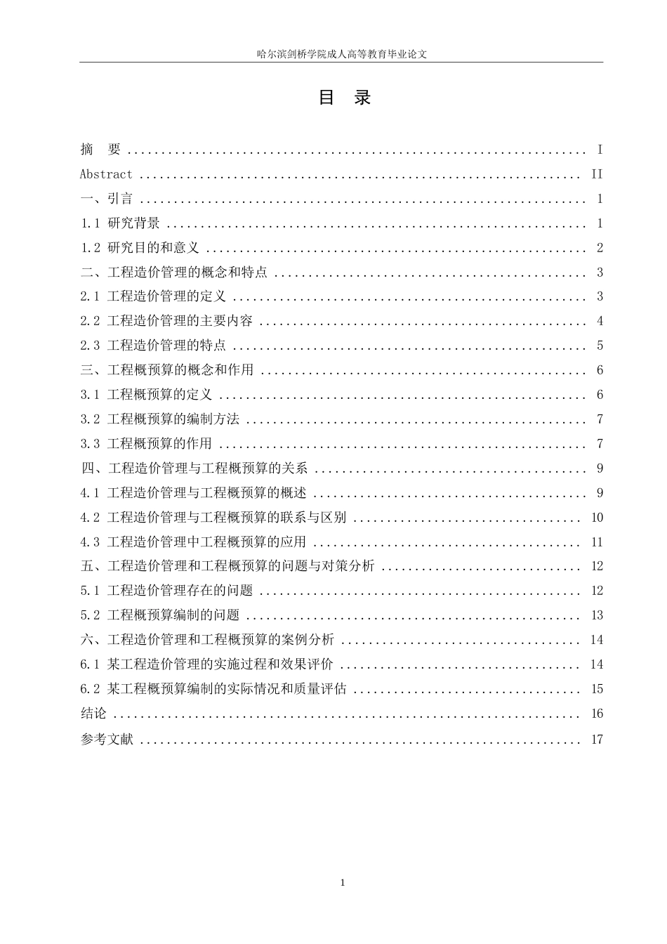 25年WP工程造价管理和工程概预算的问题与对策分析-约15239字符.docx_第2页