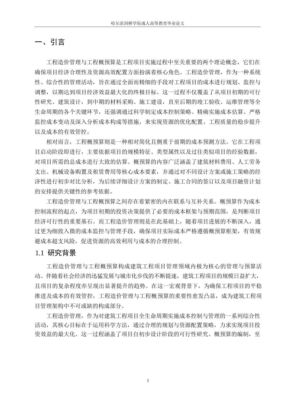 25年WP工程造价管理和工程概预算的问题与对策分析-约15239字符.docx_第3页