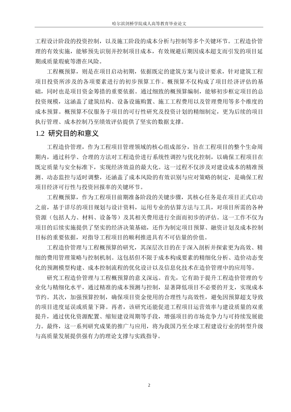 25年WP工程造价管理和工程概预算的问题与对策分析-约15239字符.docx_第4页