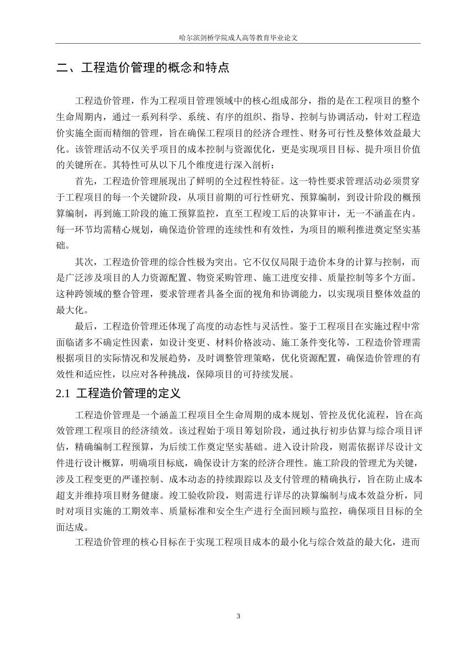 25年WP工程造价管理和工程概预算的问题与对策分析-约15239字符.docx_第5页