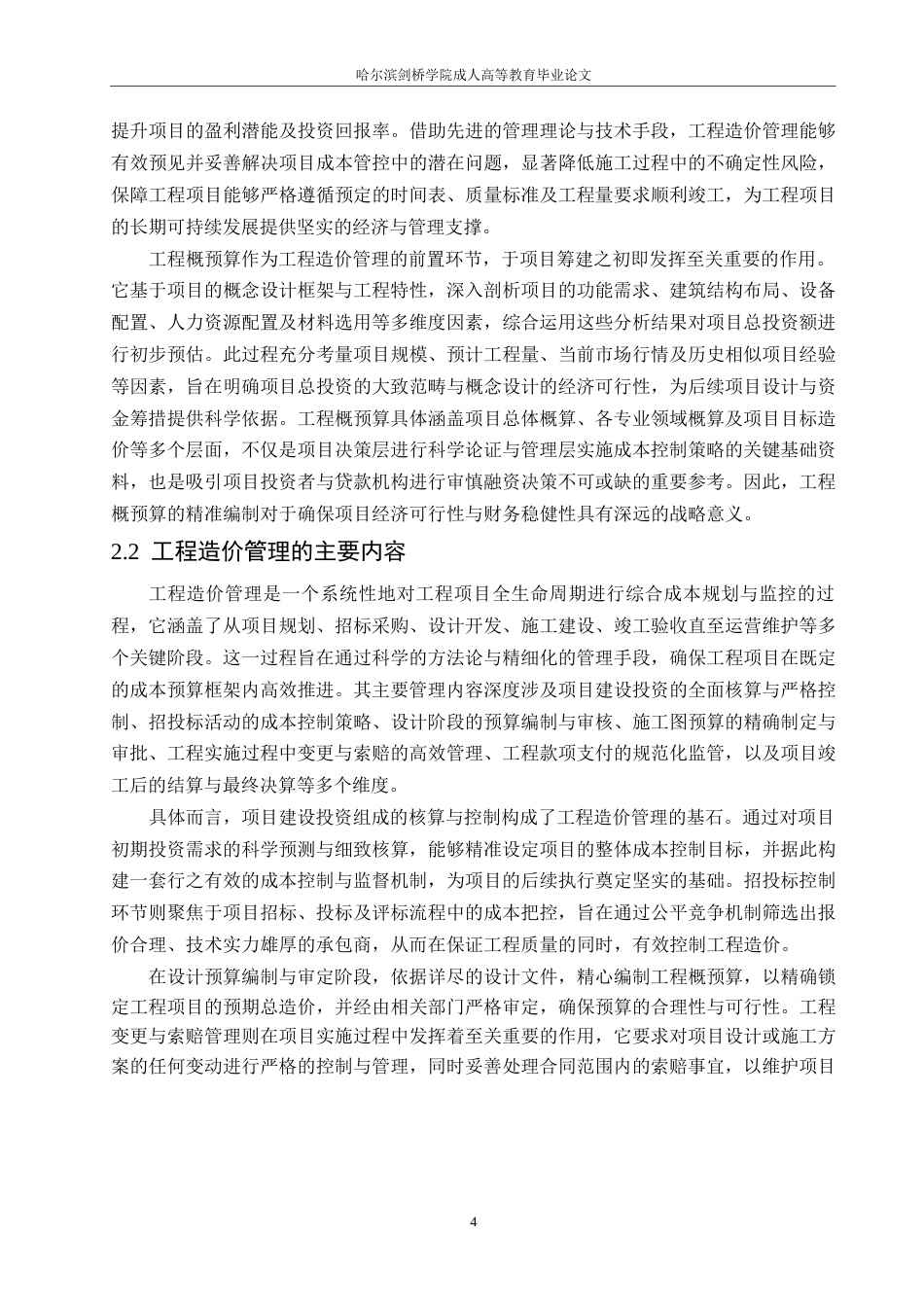 25年WP工程造价管理和工程概预算的问题与对策分析-约15239字符.docx_第6页