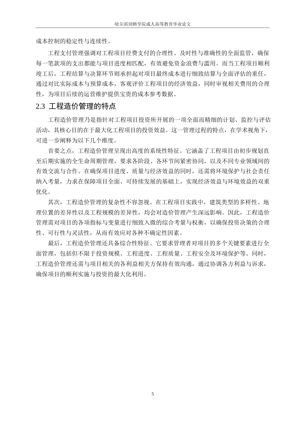 25年WP工程造价管理和工程概预算的问题与对策分析-约15239字符.docx_第7页