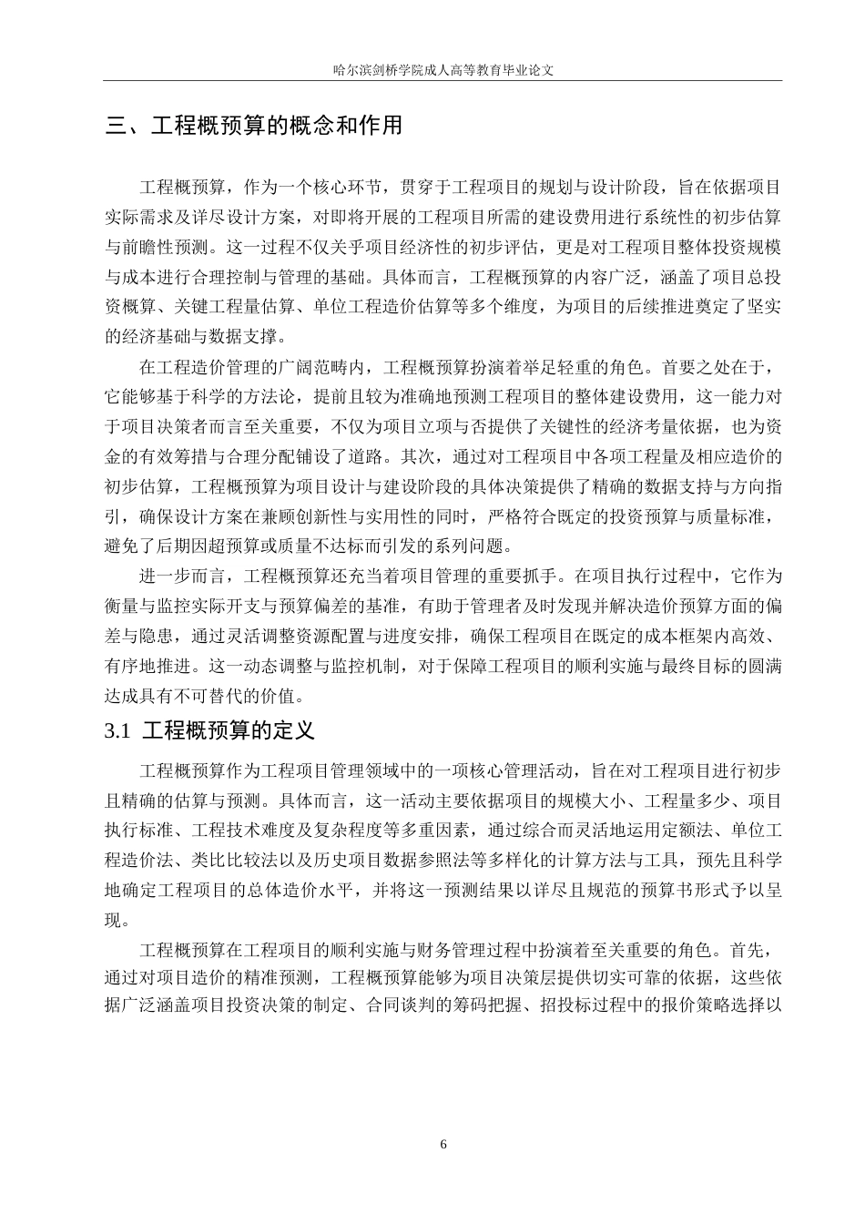 25年WP工程造价管理和工程概预算的问题与对策分析-约15239字符.docx_第8页