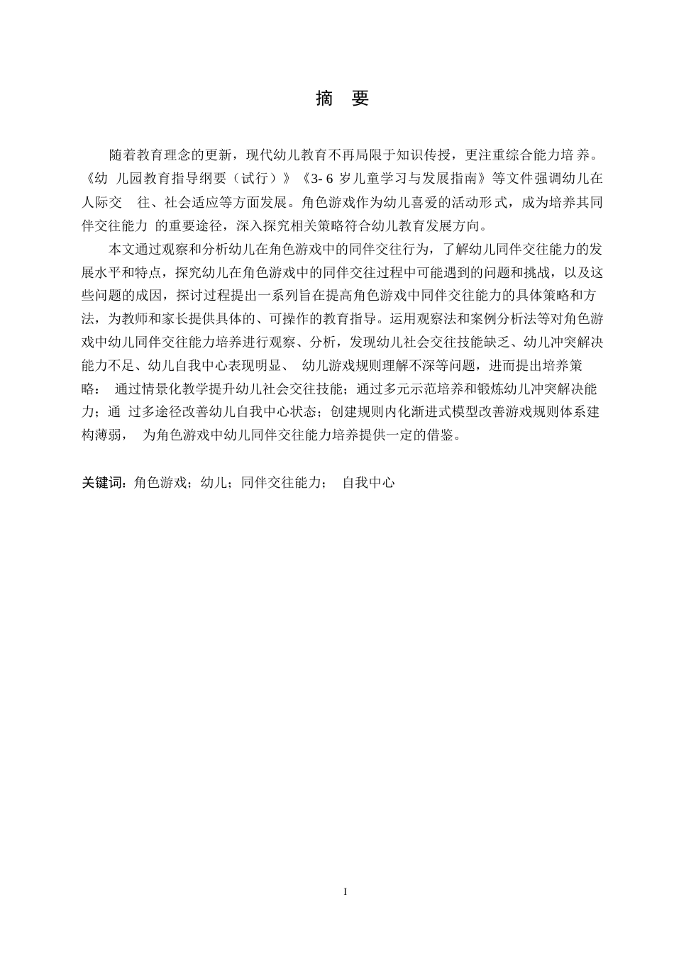 25年WP学前教育-角色游戏中幼儿同伴交往能力培养的策略探究-14.510-12088.docx_第1页