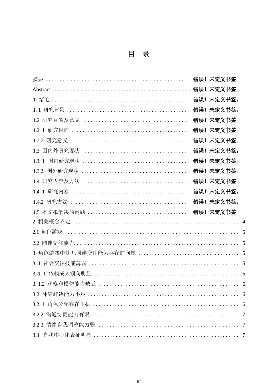 25年WP学前教育-角色游戏中幼儿同伴交往能力培养的策略探究-14.510-12088.docx_第4页
