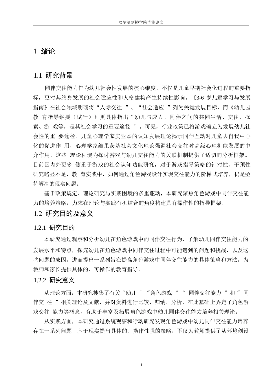 25年WP学前教育-角色游戏中幼儿同伴交往能力培养的策略探究-14.510-12088.docx_第6页